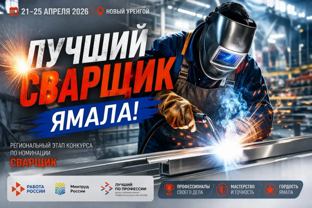 На Ямале выберут лучшего сварщика