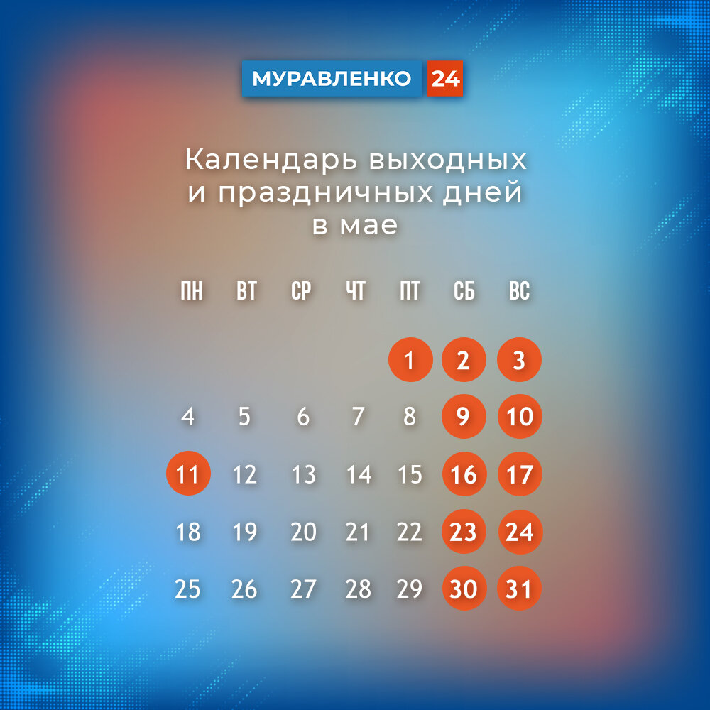 В мае россиян ждёт 12 выходных и праздничных дней