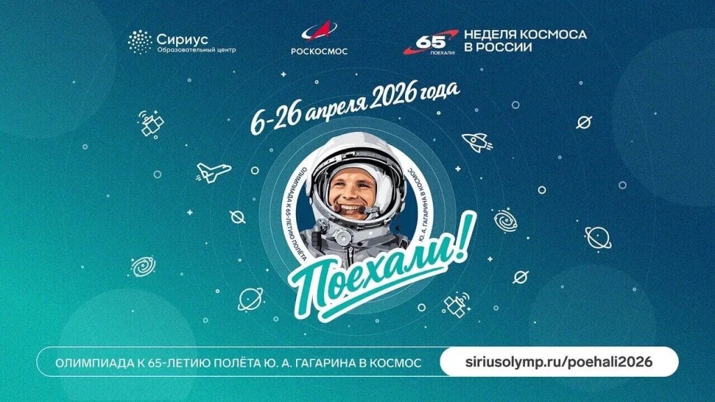 «Сириус» и «Роскосмос» запустили олимпиаду ко Дню космонавтики