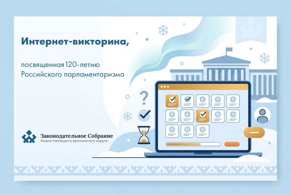 Муравленковцев приглашают проверить знания в области парламентаризма