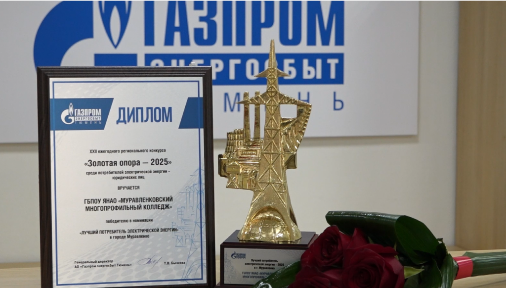 Колледж Муравленко – победитель конкурса «Золотая опора»