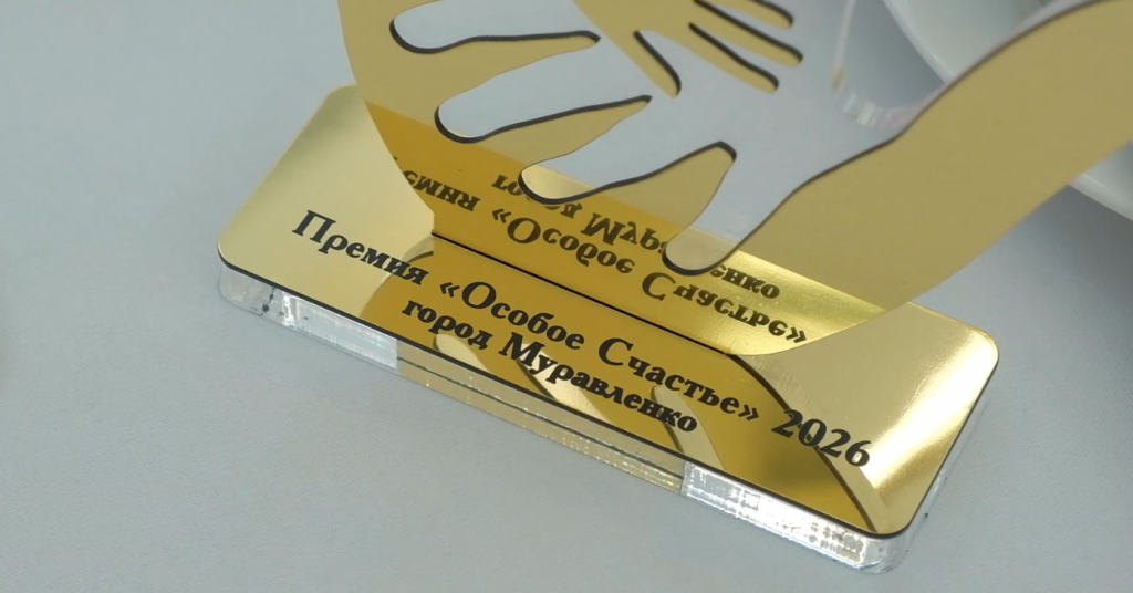 Гран-при премии «Особое счастье» завоевала семья Скулинец