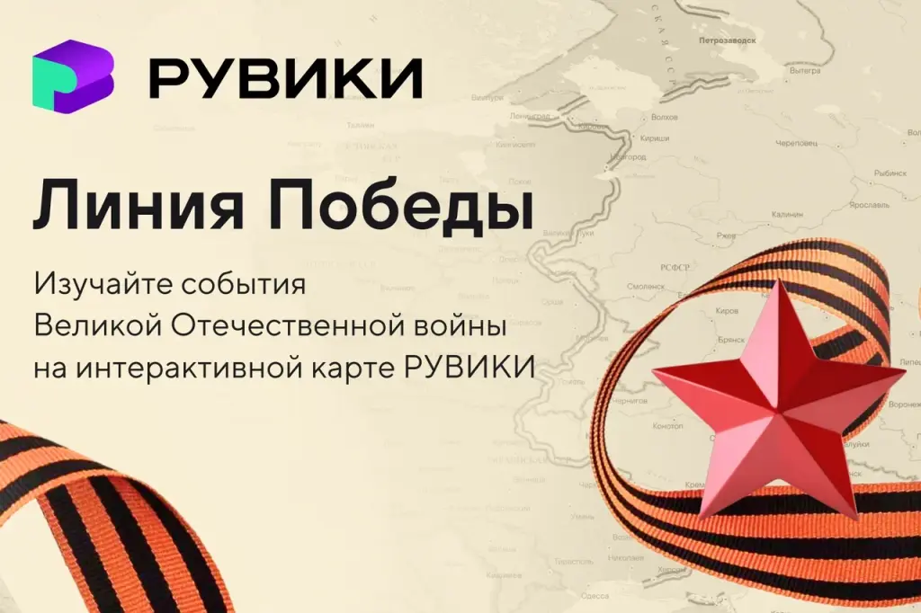 РУВИКИ запускает проект «Линия Победы»