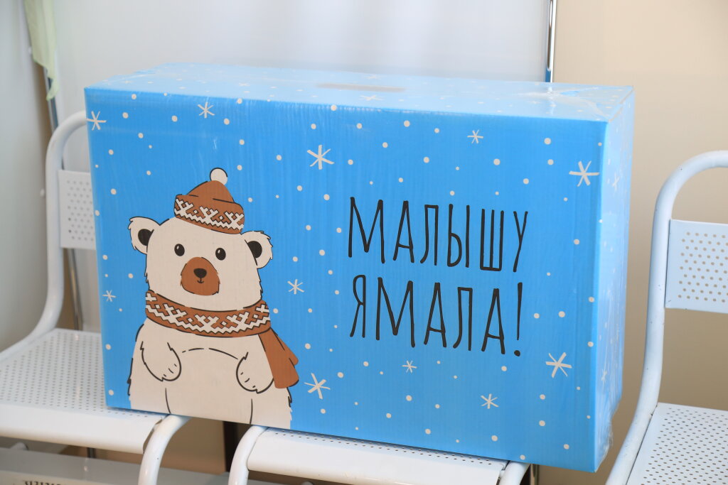 В этом году набор «Малышу Ямала» выдали 18 семьям