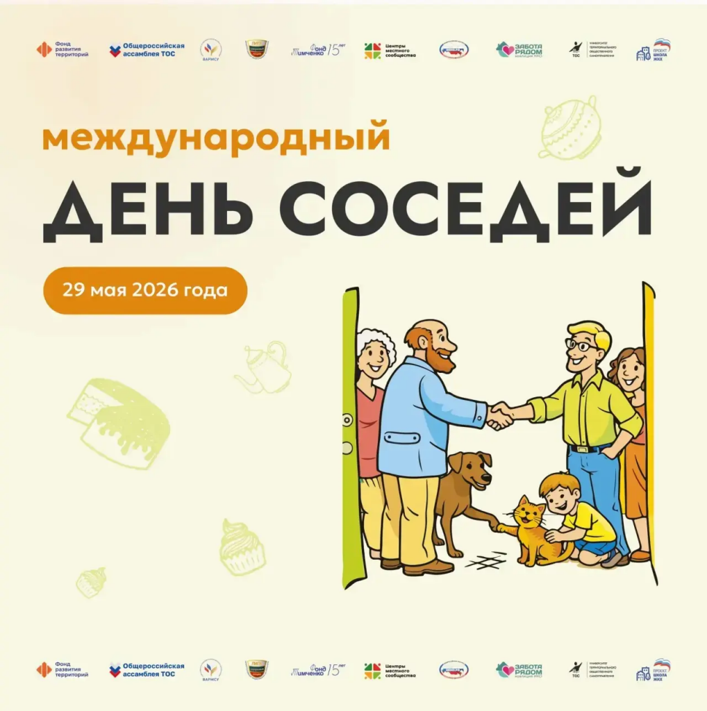 29 мая по всей стране отметят День соседей