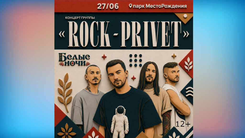 Группа Rock Privet станет хедлайнером фестиваля «Белые ночи»
