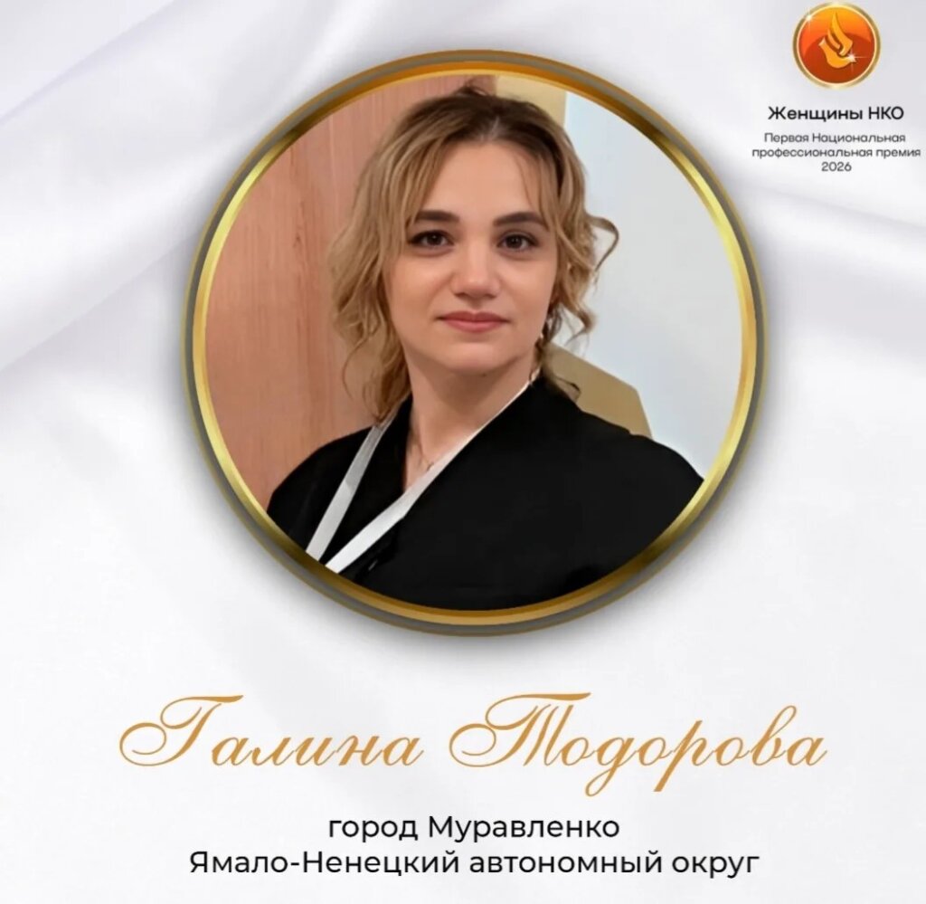 Галина Тодорова вышла в финал Национальной премии «Женщины НКО»