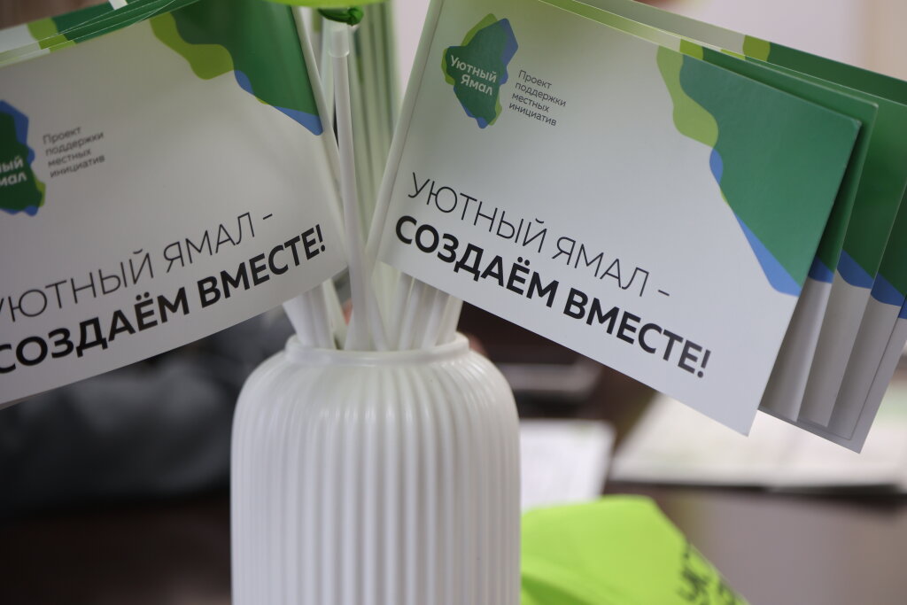 «Уютный Ямал» ждет предложений
