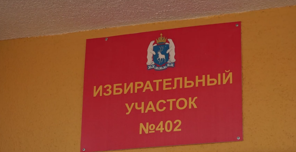 Избирательные участки готовят к голосованию