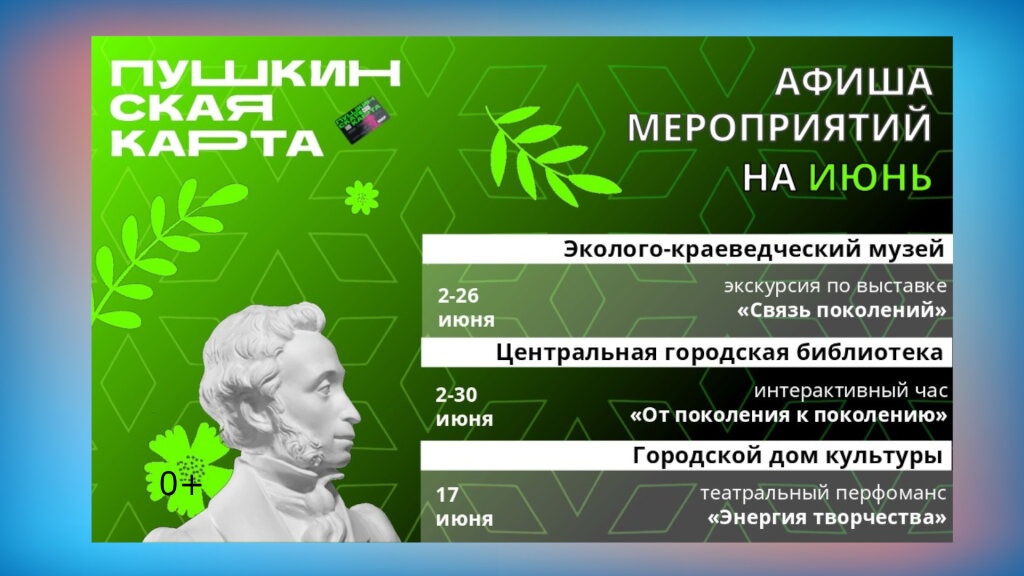 Культурная программа на июнь по «ПушКе» уже готова