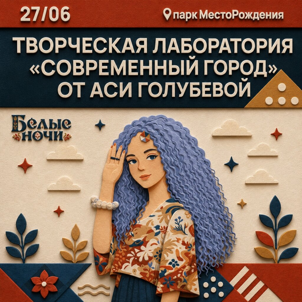 На «Белые ночи» приедет Ася Голубева